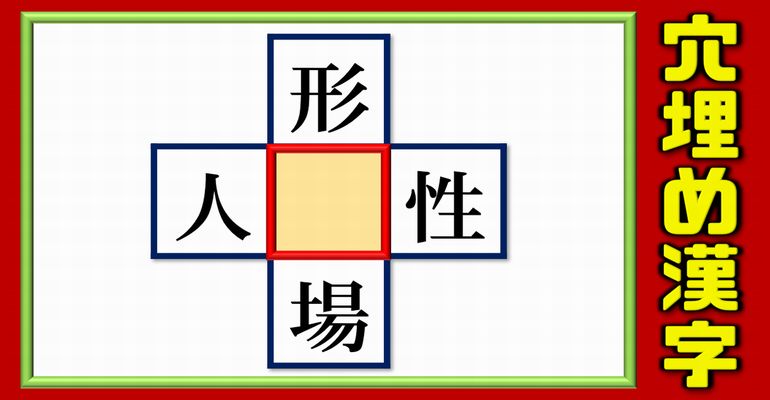 【穴埋め漢字】4つの熟語を同時に成立させるひらめきクイズ！5問