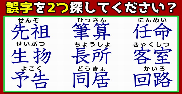 【違和感漢字探し】2つの誤字を探す漢字校閲問題！6問