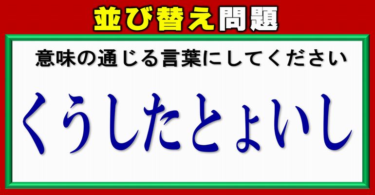 【ひらが並び替え】頭をほぐしてスカッとなれる脳トレ！10問