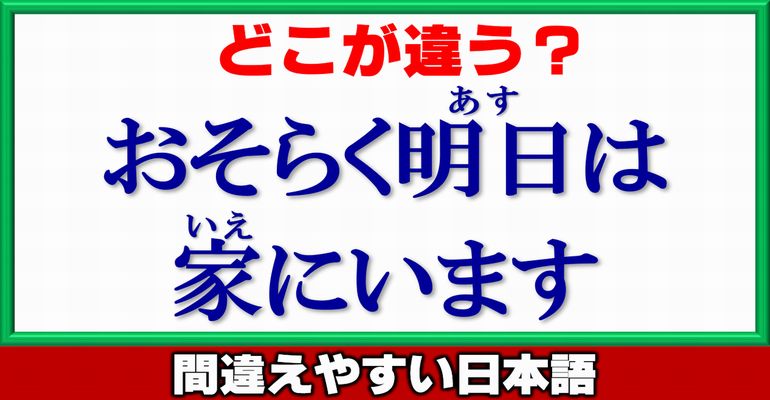 【日本語校正問題】間違えやすい言葉を見つけて正す問題！4問