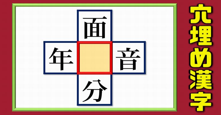 【中央穴埋め漢字】熟語を同時に作る脳トレ！5問