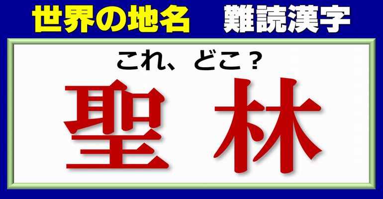 【難読漢字】読めそうで読めない世界の地名漢字！10問