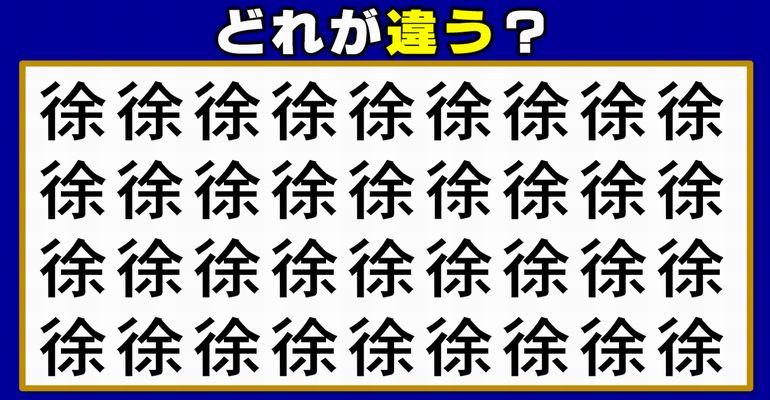 【違う漢字探し】違和感を覚える漢字を1つ探す観察脳トレ！9問