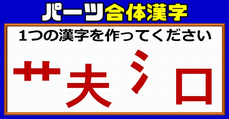 【バラバラ漢字】パーツを合体して漢字を作るパズル問題！5問