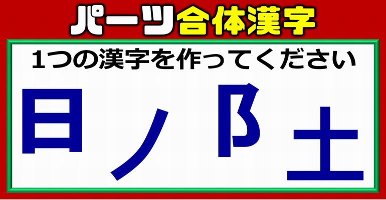 【バラバラ漢字】1つの漢字を完成するパーツ組み合わせ問題！4問