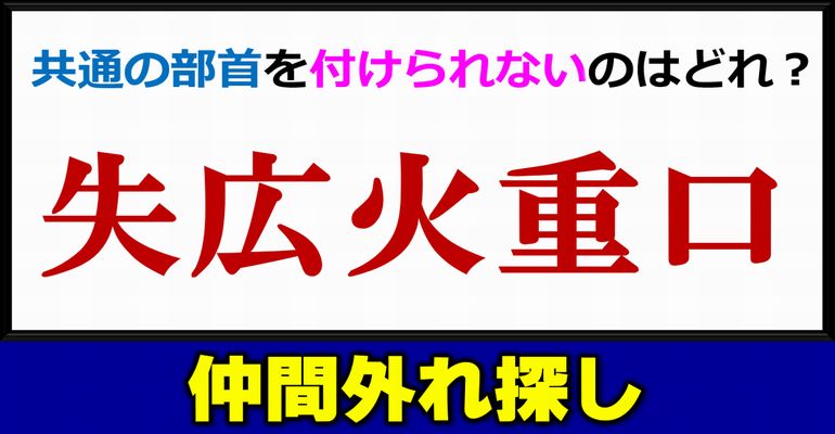 【仲間外れ探し】共通の部首を付けられない漢字を答える問題！5問