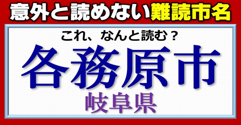 【難読市名】地元民でないと読めない全国市名問題！10問