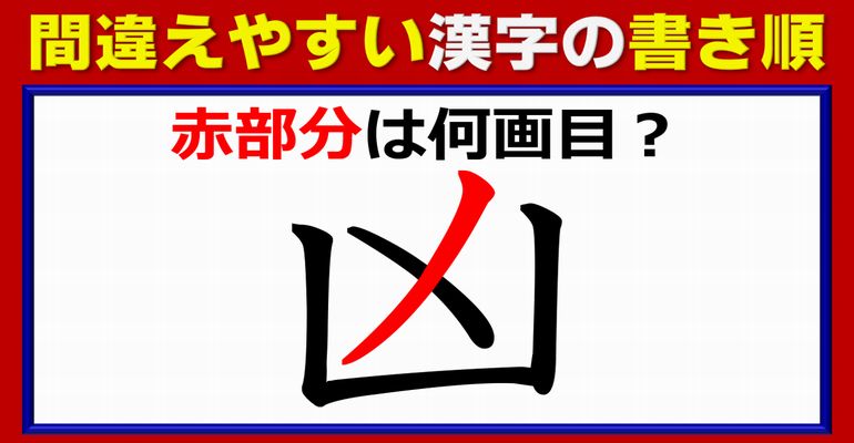 【書き順問題】間違って書かれやすい漢字の書き順！2問