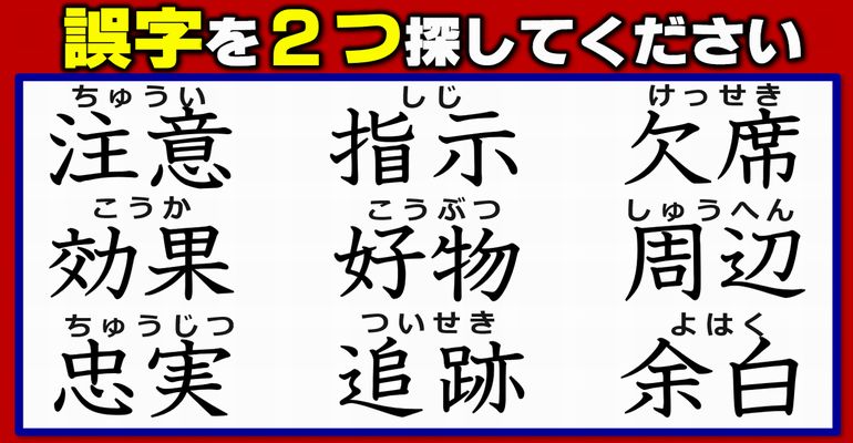 【違和感熟語】2つの誤字を見分ける漢字間違い探し！3問