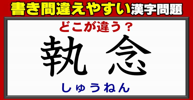 【どこが違う？】気付かないうちに書き間違える漢字！4問