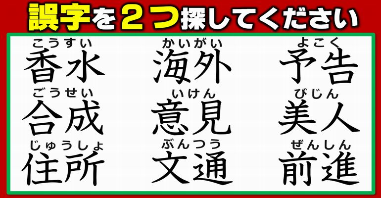 【違和感漢字】2か所の誤字を見分ける熟語観察問題！6問