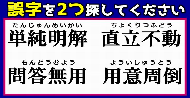 【誤字探し】書き間違えやすい四字熟語の誤字訂正！3問