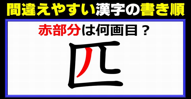 【書き順問題】間違えて書かれやすい漢字の正しい書き方！2問
