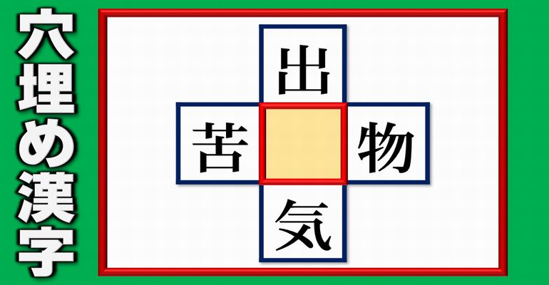 【穴埋め漢字】上下左右で4つのニ字熟語を完成するひらめき問題！5問