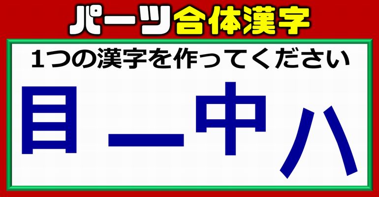 【バラバラ漢字】1つの漢字を完成するパーツのパズル！4問