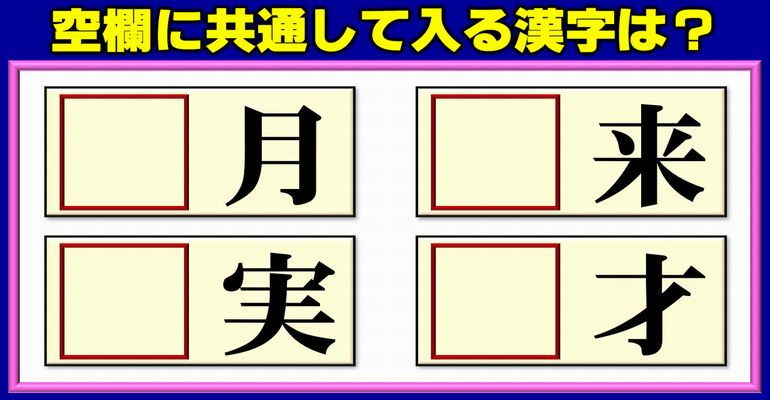【前方穴埋めパズル】共通の漢字を埋める漢字遊び！5問