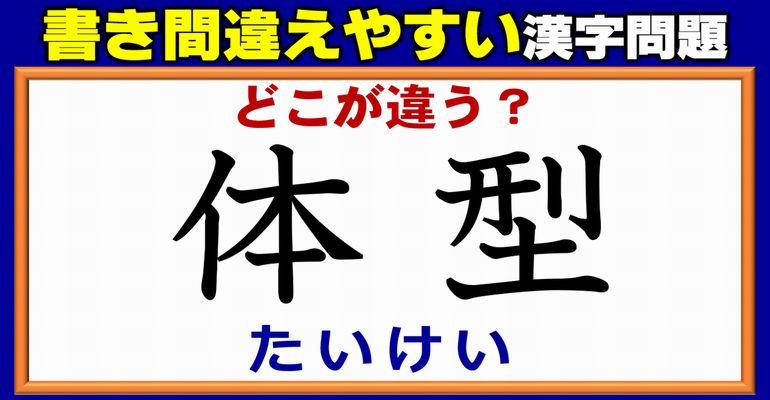 【どこが違いますか？】意外と書き間違えている漢字の書き方！4問