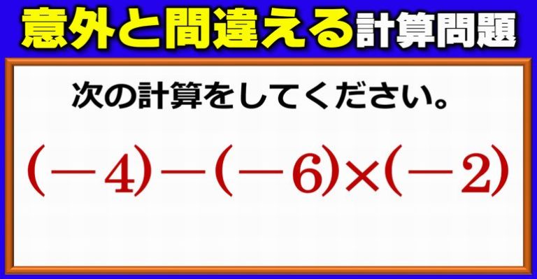 【基礎計算】意外と間違えやすい負の数の四則 ネタファクト 2366