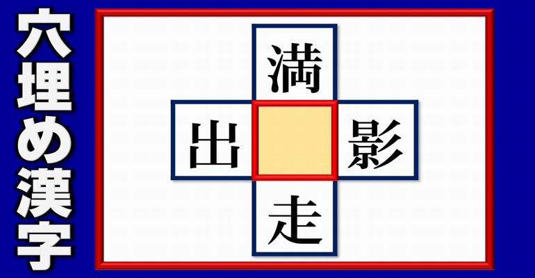【空欄穴埋め】4つの単語を完成する漢字脳トレ！5問