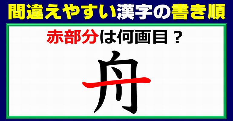 【漢字問題】間違えがちな漢字の書き順テスト！2問