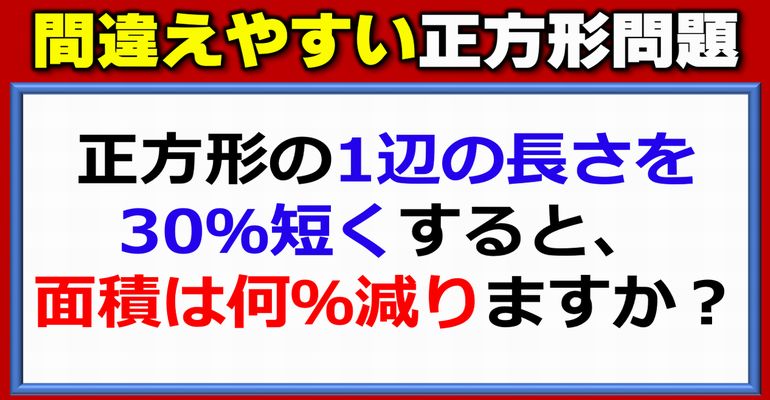 【基礎算数】意外と誤答しやすい正方形の面積問題