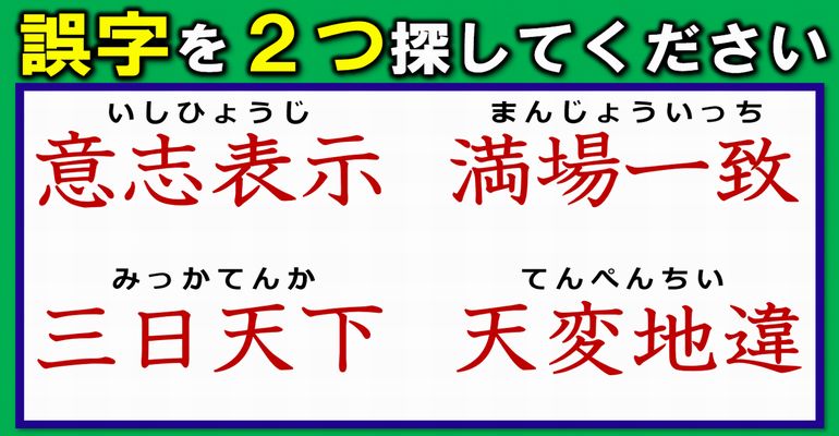 【誤字探し】誤字を2つ探す四字熟語問題！3問