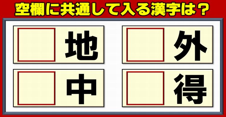 【前方穴埋め】共通の漢字を補って4つの二字熟語を完成する脳トレ！5問
