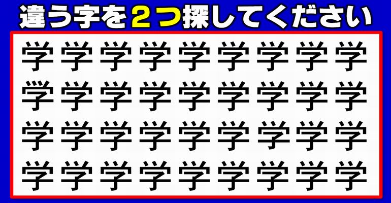 【違う字探し】2つ異なる漢字を探す観察間違い探し！3問