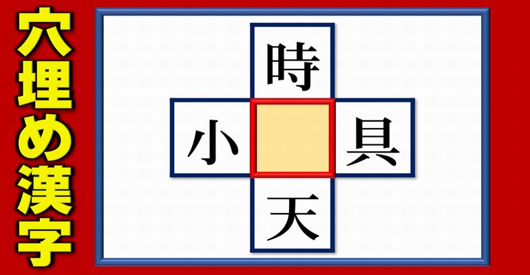 【空欄穴埋め】真ん中に漢字を当てはめる熟語脳トレ！5問