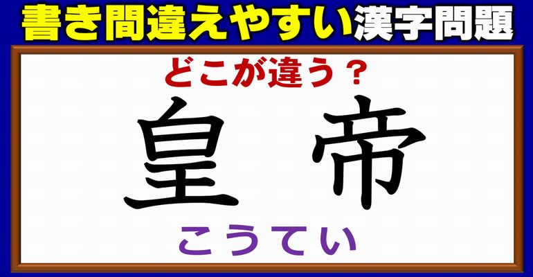 【どこが違う？】間違って書かれやすい漢字の校閲問題！4問