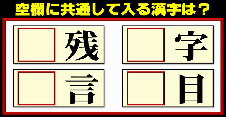 【前方空欄補充】4つのマスに同じ字を入れる脳トレクイズ！4問