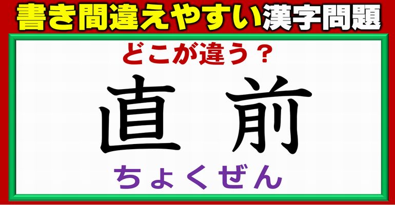 【どこが違う？】手書きで間違えやすい漢字の問題！4問