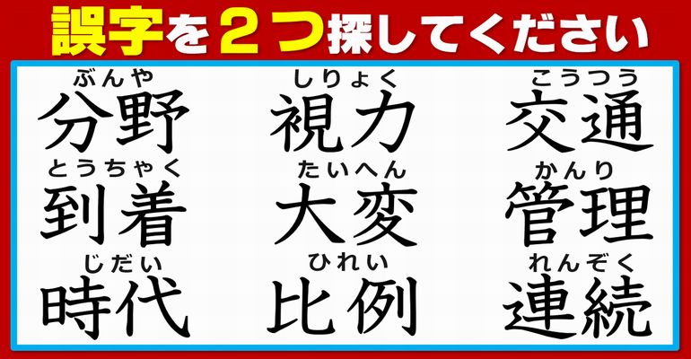 【違和感漢字】2つの間違った漢字を見抜く熟語脳トレ！2問