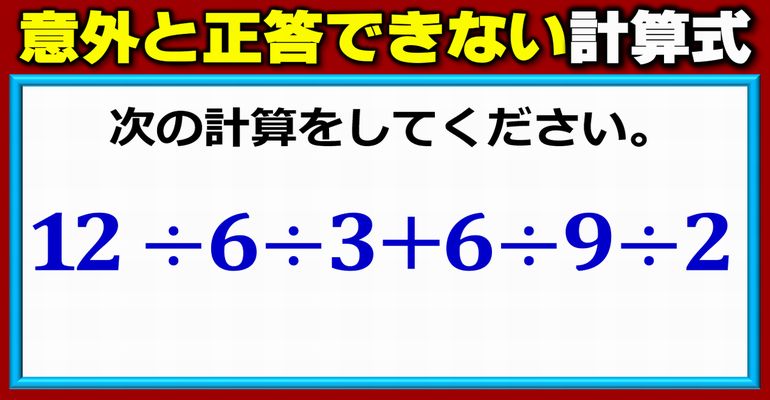 【計算問題】意外と戸惑ってしまい正答できない計算式