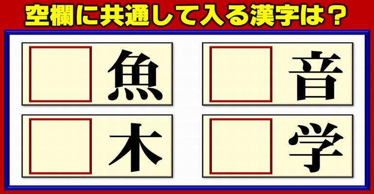 【前方穴埋め】空欄に入る共通の漢字を考える熟語脳トレ！4問