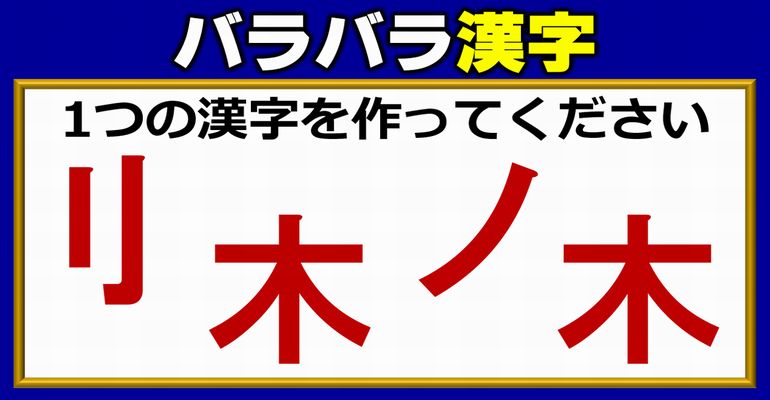 【バラバラ漢字】漢字を完成するパーツパズル！2問