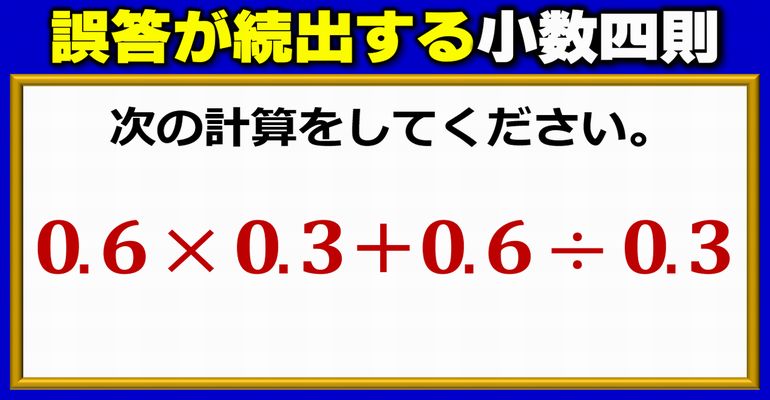 【基礎計算】誤答が続々と出る小数の四則問題