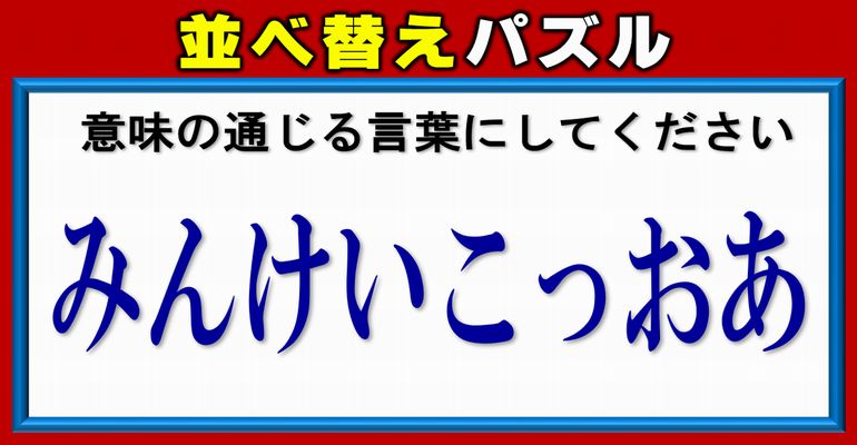 【文字並べ替え】意味のある言葉を作るシャッフル脳トレ！4問