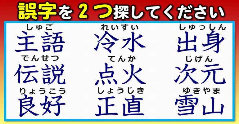 【違和感探し】2つの誤字を見抜く漢字間違い探し！5問