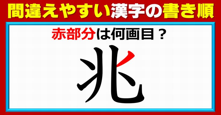 【漢字問題】意外と間違って覚えている漢字の書き順！2問