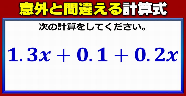 【基礎数学】意外と誤答が多い多項式