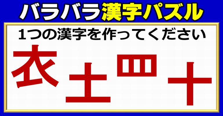 【バラバラ合体漢字】パーツを組み立てて1つの漢字を完成するパズル問題！3問