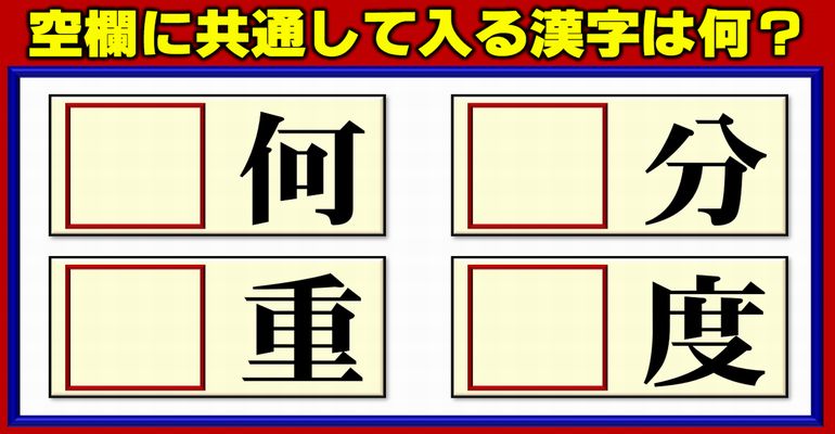 【前方穴埋め】共通の漢字を補う熟語完成漢字クイズ！5問