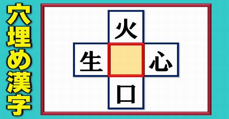 【中央穴埋め】上下左右で4つの熟語を完成する漢字遊び！5問