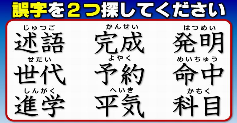 【違和感熟語】間違った漢字を見つけて訂正する熟語テスト！5問