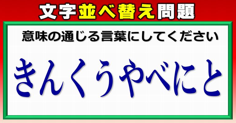 【文字並べ替え】正しい言葉を作って脳を鍛える日本語遊び！4問