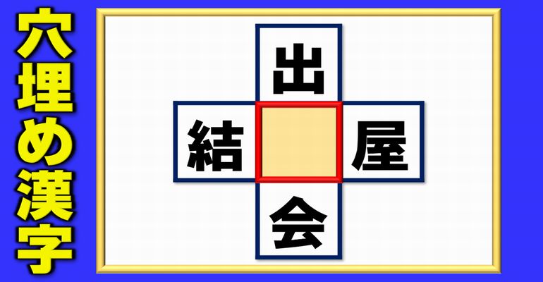 【穴埋め漢字パズル】空欄に入る漢字は何？5問
