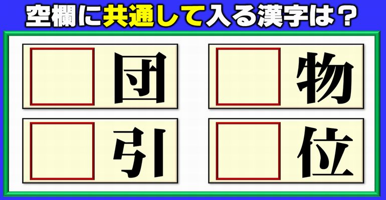 【前方空欄問題】4つのニ字熟語を同時に完成する漢字補充！4問