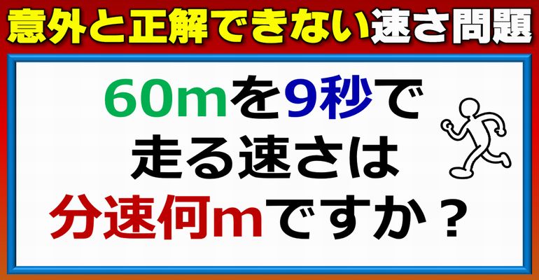 【速さ問題】意外と正解にたどり着けない算数クイズ