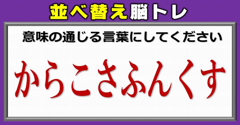 ひらがな並べ替えパズル 言葉を作る楽しい脳トレ 4問 ネタファクト